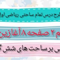طرح درس تمام ساحتی ملی تم 2 صفحه 8 آغازین ریاضی اول