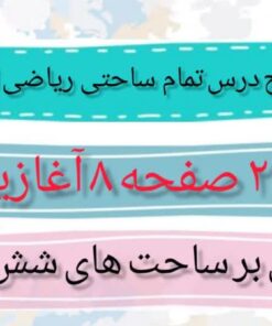 طرح درس تمام ساحتی ملی تم 2 صفحه 8 آغازین ریاضی اول