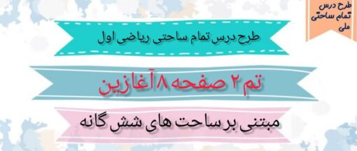 طرح درس تمام ساحتی ملی تم 2 صفحه 8 آغازین ریاضی اول