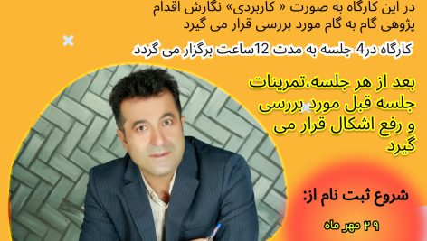 کارگاه آنلاین اقدام پژوهی