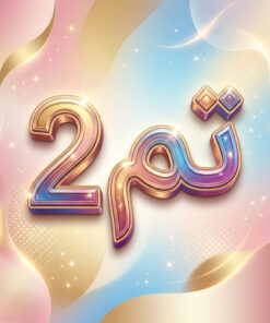 طرح درس تمام ساحتی ملی تم 2 صفحه 8 آغازین ریاضی اول