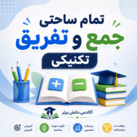 طرح درس تمام ساحتی جمع و تفریق تکنیکی پایه دوم
