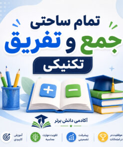 طرح درس تمام ساحتی جمع و تفریق تکنیکی پایه دوم