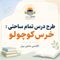 طرح درس تمام ساحتی خرس کوچولو فارسی دوم