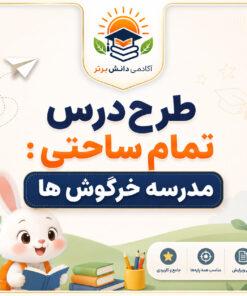 طرح درس تمام ساحتی مدرسه خرگوش ها فارسی دوم