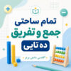 طرح درس تمام ساحتی جمع و تفریق ده تایی پایه دوم