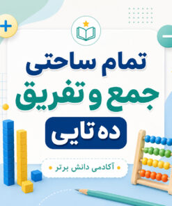 طرح درس تمام ساحتی جمع و تفریق ده تایی پایه دوم