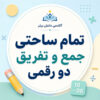 طرح درس تمام ساحتی جمع و تفریق دو رقمی دوم
