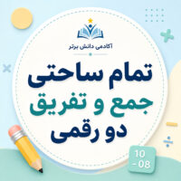 طرح درس تمام ساحتی جمع و تفریق دو رقمی دوم