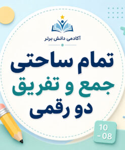 طرح درس تمام ساحتی جمع و تفریق دو رقمی دوم