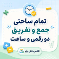 طرح درس تمام ساحتی ریاضی دوم؛ جمع و تفریق دو رقمی و ساعت