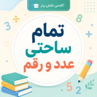 طرح درس تمام ساحتی عدد و رقم ریاضی دوم ص 5 و 6