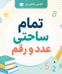 طرح درس تمام ساحتی عدد و رقم ریاضی دوم ص 5 و 6