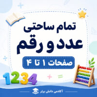 طرح درس تمام ساحتی عدد و رقم ریاضی دوم صفحات ۱ تا ۴