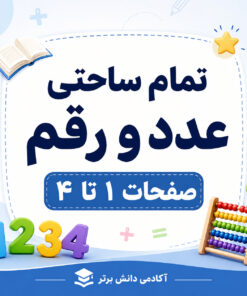 طرح درس تمام ساحتی عدد و رقم ریاضی دوم صفحات ۱ تا ۴