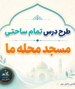 طرح درس تمام ساحتی مسجد محله ما فارسی پایه دوم