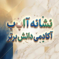 طرح درس تمام ساحتی ملی نشانه آ ب درس آب و باران فارسی خوانداری