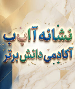 طرح درس تمام ساحتی ملی نشانه آ ب درس آب و باران فارسی خوانداری