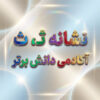 طرح درس تمام ساحتی ملی نشانه ث درس مثل خورشید فارسی خوانداری