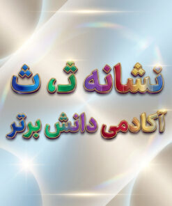 طرح درس تمام ساحتی ملی نشانه ث درس مثل خورشید فارسی خوانداری