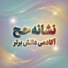 طرح درس تمام ساحتی ملی نشانه ح درس حلزون فارسی خوانداری