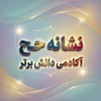 طرح درس تمام ساحتی ملی نشانه ح درس حلزون فارسی خوانداری