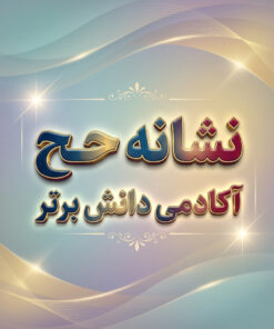 طرح درس تمام ساحتی ملی نشانه ح درس حلزون فارسی خوانداری