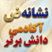 طرح درس تمام ساحتی ملی نشانه ض درس رضا فارسی خوانداری