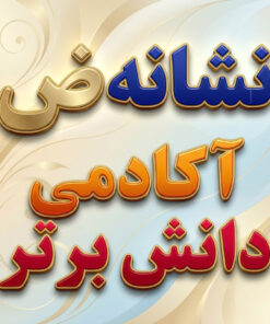 طرح درس تمام ساحتی ملی نشانه ض درس رضا فارسی خوانداری