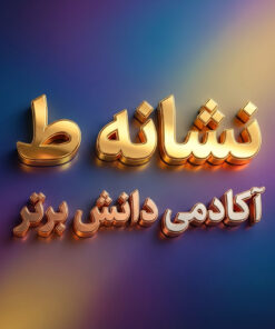 طرح درس تمام ساحتی ملی نشانه ط درس خاطرات انقلاب فارسی خوانداری