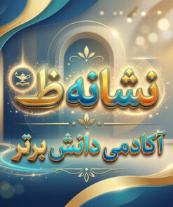 طرح درس تمام ساحتی ملی نشانه ظ درس پیامبر مهربان فارسی خوانداری