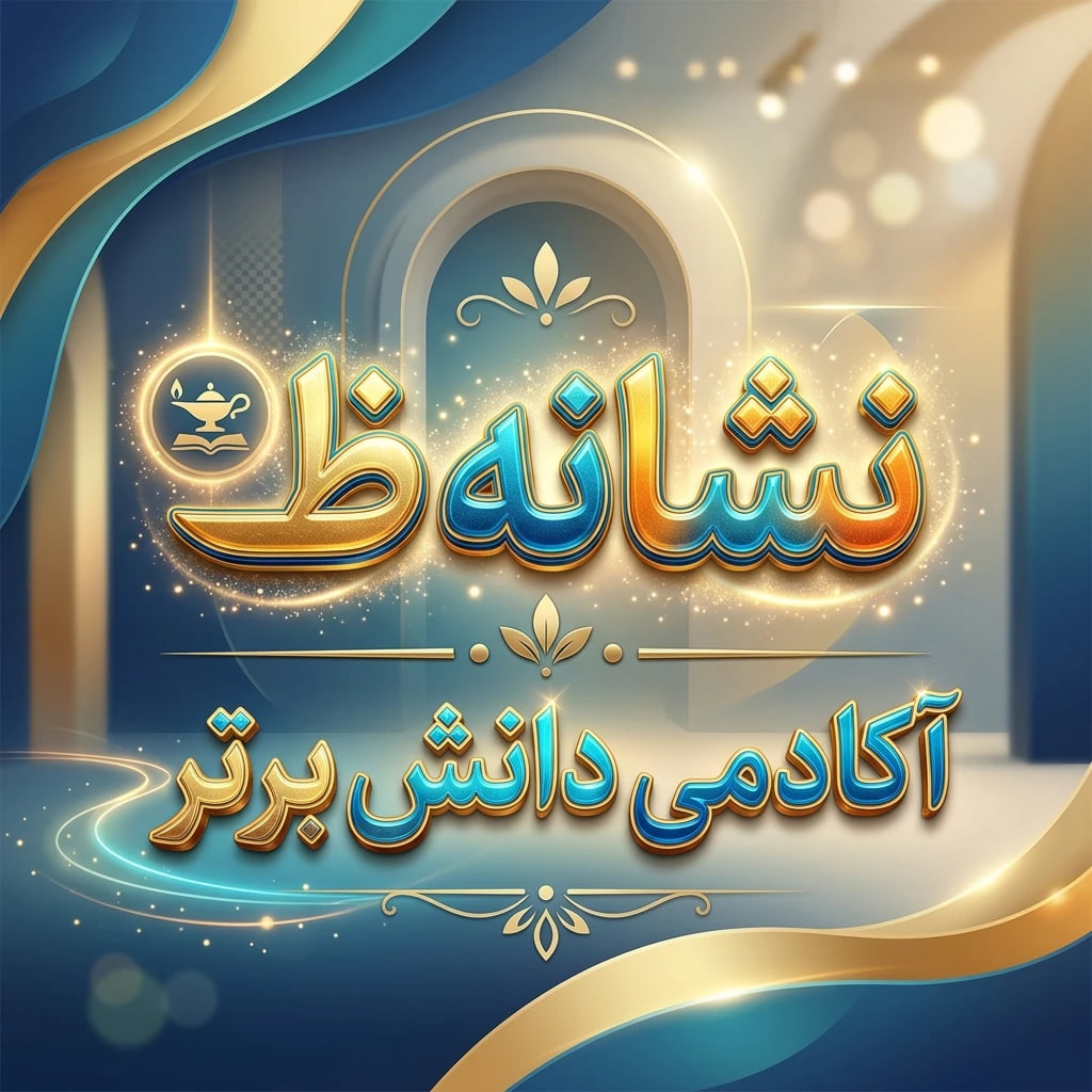 طرح درس تمام ساحتی ملی نشانه ظ درس پیامبر مهربان فارسی خوانداری