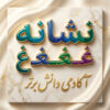 طرح درس تمام ساحتی ملی نشانه غ درس لاک پشت و مرغابی ها فارسی خوانداری