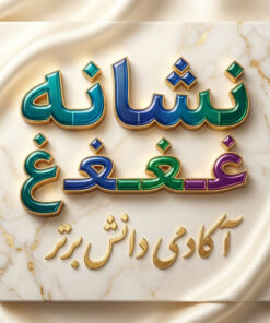 طرح درس تمام ساحتی ملی نشانه غ درس لاک پشت و مرغابی ها فارسی خوانداری