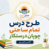 طرح درس تمام ساحتی چوپان درستکار فارسی دوم
