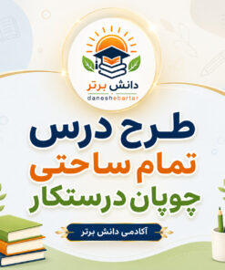 طرح درس تمام ساحتی چوپان درستکار فارسی دوم