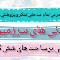 طرح درس تمام ساحتی دیدنی های سرزمین من تفکـر و پژوهش ششم