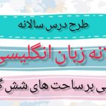 طرح درس سالانه زبان انگلیسی پایه نهم