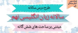 طرح درس سالانه زبان انگلیسی پایه نهم