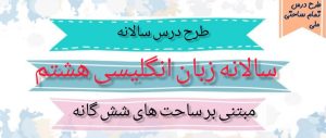 طرح درس سالانه زبان انگلیسی پایه هشتم