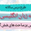 طرح درس سالانه زبان انگلیسی پایه هشتم