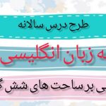 طرح درس سالانه زبان انگلیسی پایه هشتم