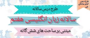 طرح درس سالانه زبان انگلیسی پایه هفتم