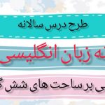 طرح درس سالانه زبان انگلیسی پایه هفتم