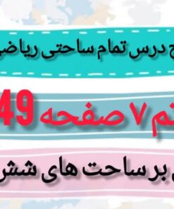طرح درس تمام ساحتی تم 7 صفحه 49 ریاضی اول
