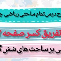 طرح درس تمام ساحتی جمع و تفریق کسر صفحه 32-33 ریاضی چهارم