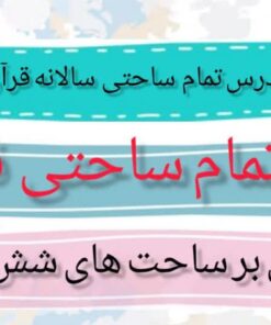 طرح درس تمام ساحتی سالانه قرآن اول ابتدایی