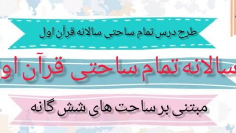 طرح درس تمام ساحتی سالانه قرآن اول ابتدایی