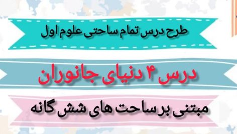 طرح درس تمام ساحتی ملی دنیای جانوران علوم اول