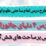 طرح درس تمام ساحتی ملی دنیای جانوران علوم اول